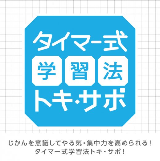 ソニック トキ・サポ 時っ感タイマー 名入れ商品特徴3