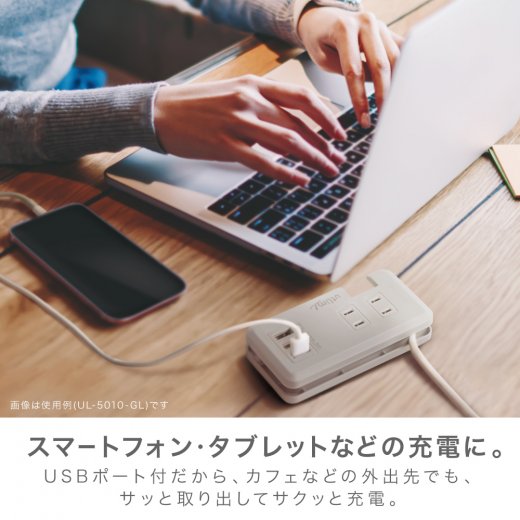 ソニック ユートリムエル ポータブルコンセント USBポート付 UL-5010 名入れ特徴1
