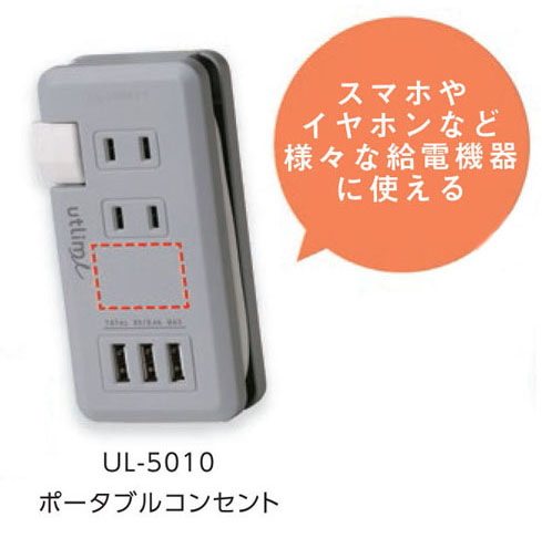ソニック ユートリムエル ポータブルコンセント USBポート付 UL-5010 名入れ範囲