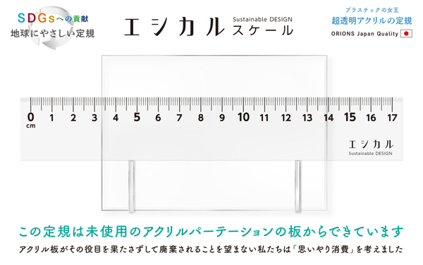 SDGs貢献型の定規 エシカルスケール 17cm 名前入れ