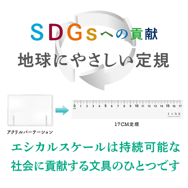 SDGs貢献型の定規 エシカルスケール 17cm 名入れ