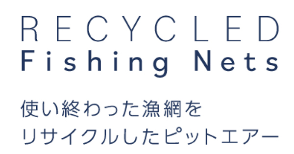 ピットエアー漁網リサイクル 名入れ