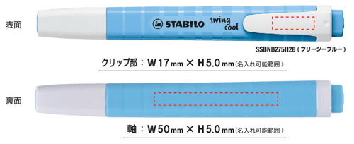 スタビロ STABILO 蛍光ペン スイングクールパステル 名入れ印刷可能範囲