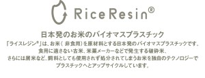 SDGsのノベルティにおすすめ！RiceResin ライスレジン 名入れ特徴3