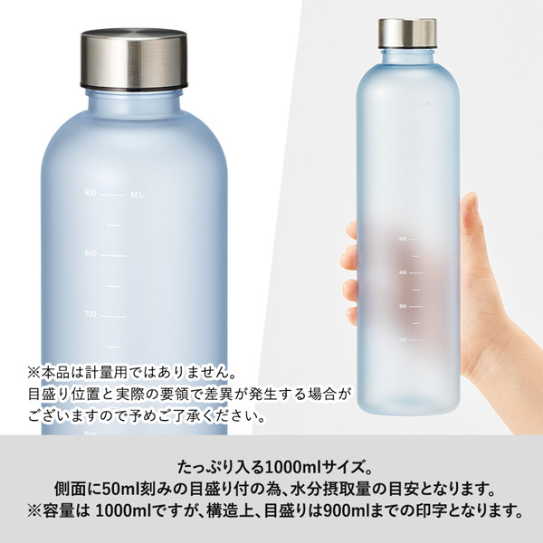 目盛り付フロストボトル 1000ml TS-1918 名入れ商品特徴1